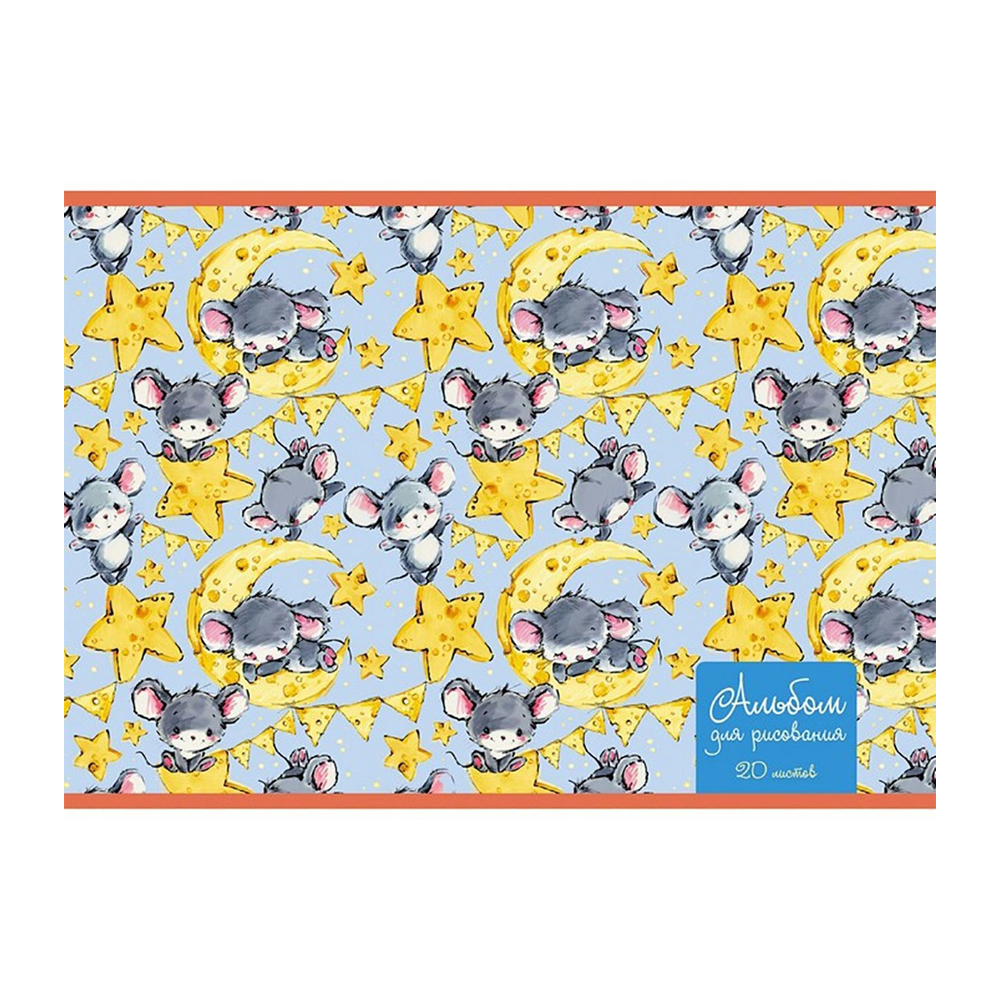 Альбом для рисования Канц-Эксмо, формат А4, 20 листов, офсет, серия "Мышата"