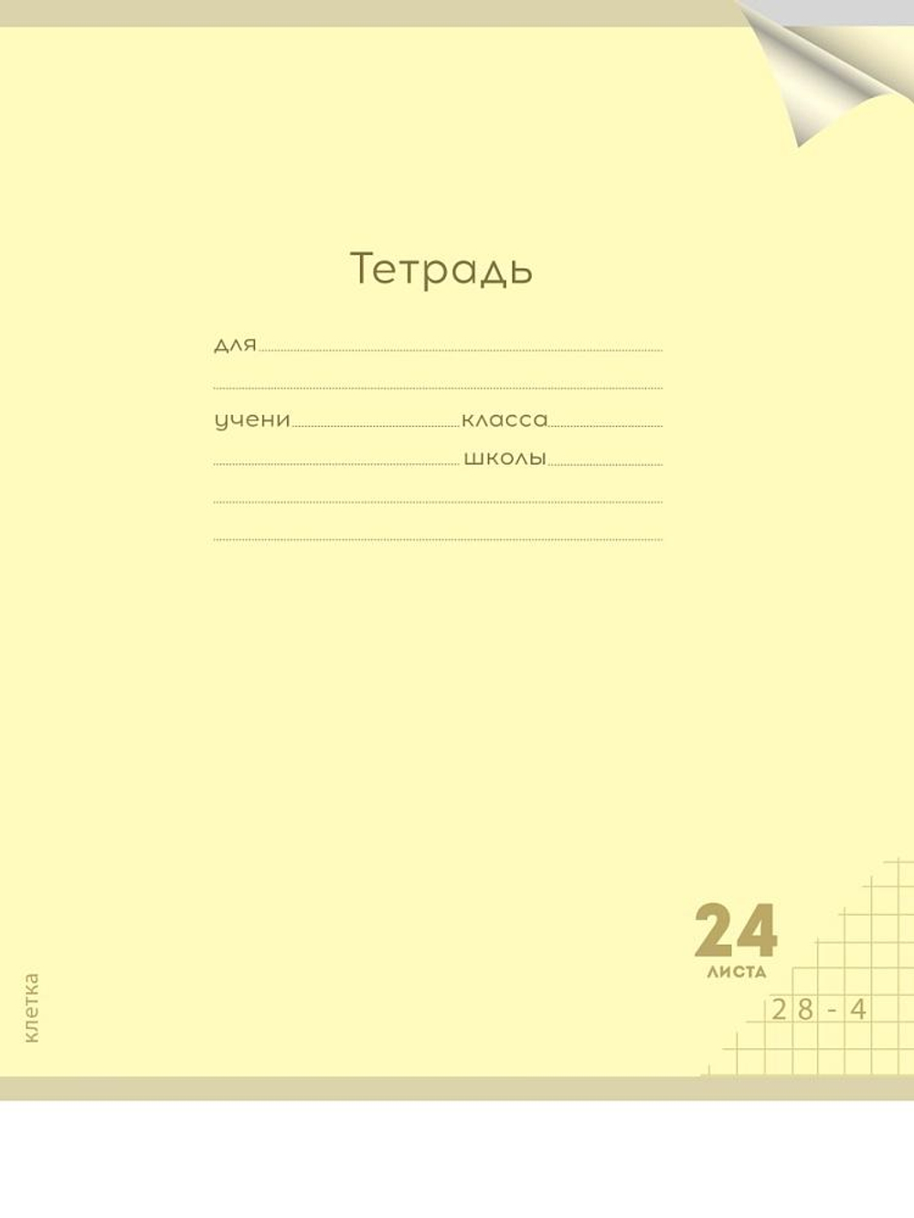 Тетрадь А5 24л. клетка Классика new желтая, прозрач.пласт.обложка (Проф-Пресс)