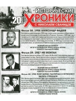 Исторические хроники с Николаем Сванидзе №20 (DVD)