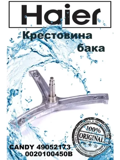Крестовина бака 0020100450B Haier