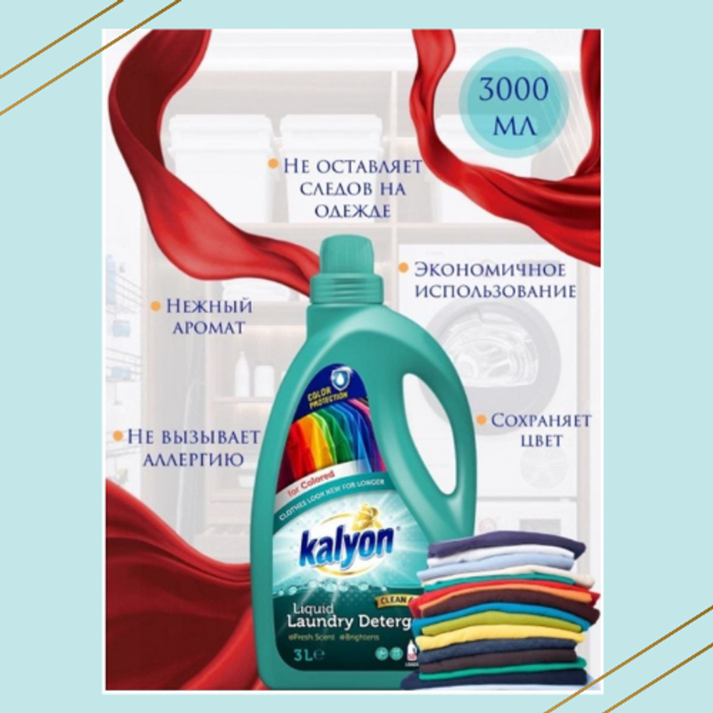 KALYON Гель для стирки цветных тканей Color 3 л