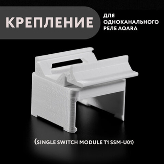 Крепление для одноканального реле Aqara на DIN-рейку, 3D печать, белое