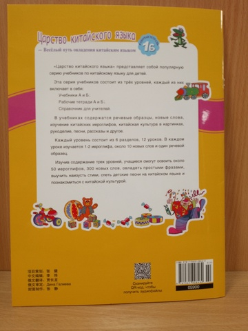 Chinese Paradise (Russian edition) 1B Рабочая тетрадь / Царство Китайского Языка — Веселый Путь Овладения Китайским языком