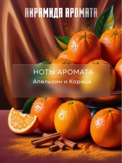 Отдушка Prof-Royal "Апельсин и корица", для духов/свечей/мыла, жидкая, 10мл