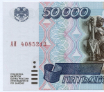 Банкнота 50000 рублей 1995 год АИ 4085213. XF+