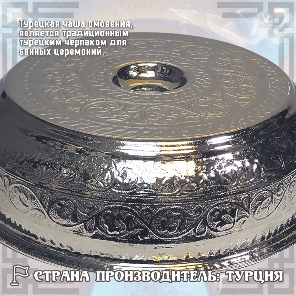 Чаша омовения ЧМ-192