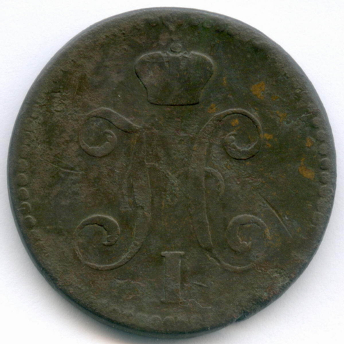 2 копейки серебром 1841 год. ЕМ. F-