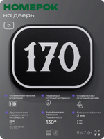 Номерок на дверь квартиры 170, для кабинета, офиса, шильдик 9 х 7 см, черный, Айдентика Технолоджи