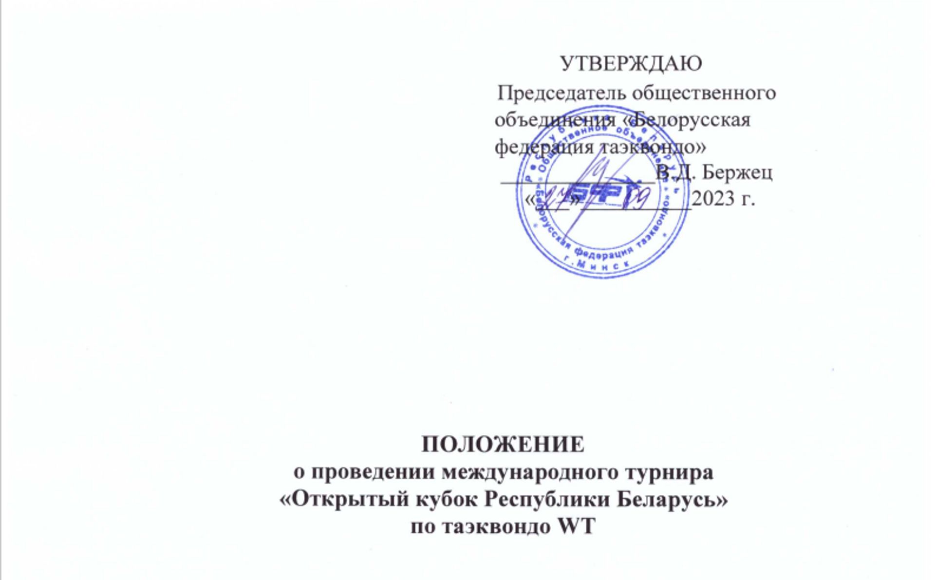 Международный турнир «Открытый кубок Республики Беларусь» по тхэквондо WT