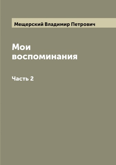 Мои воспоминания кн. В. П. Мещерский. Часть 2 | Мещерский Владимир Петрович