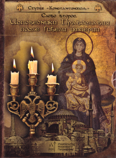 6 CD - Исповедники Православия после гибели империи. В 2-х томах