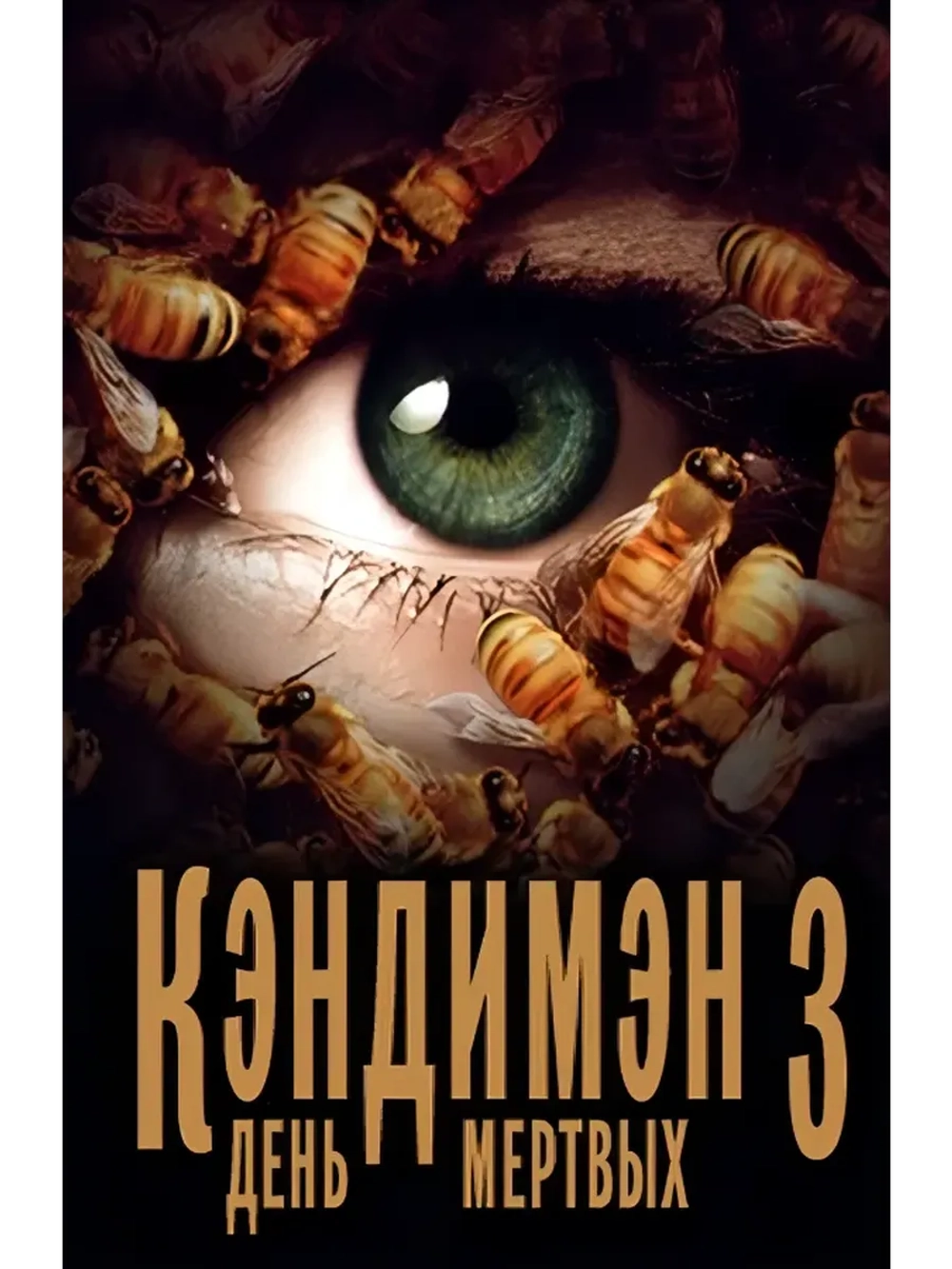 Кэндимэн 3: День мертвых (1999) (DVD-R)