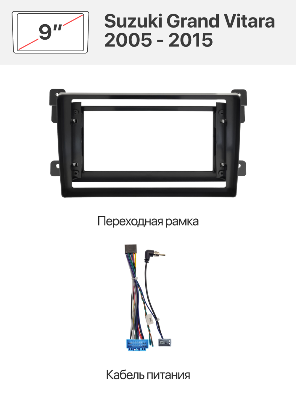 Переходная рамка и комплект проводов для Suzuki Grand Vitara, Escudo 2005 - 2015