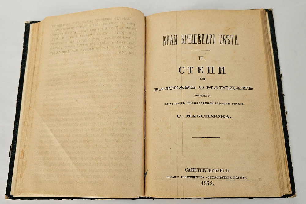 "Край Крещеного Света. [Вып. I - IV]". 1878г.