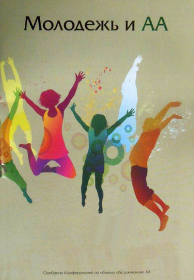 Молодежь и АА