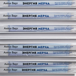 Энергия мерча. Искусство покорять сердца людей через корпоративные подарки. Книга для вдохновения и применения