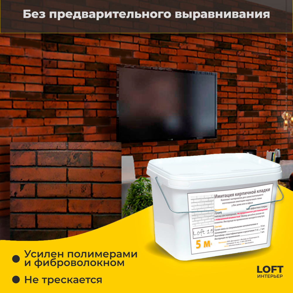 Декоративная штукатурка, Имитация кирпичной стены Loft 15, Готовый комплект материалов на 5 квадратных метров, Все в одном