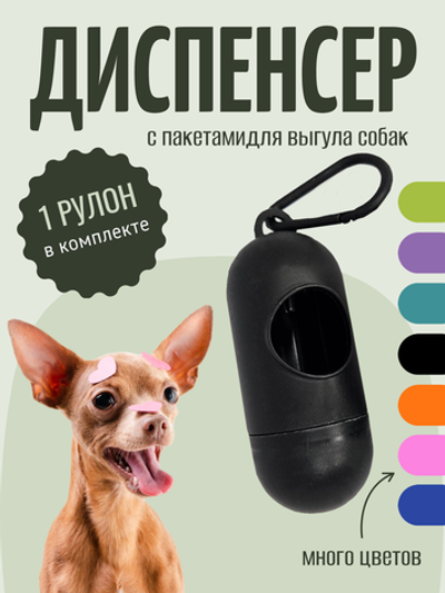 Диспенсер для пакетов Skylark для выгула собак, чёрный, s290336-1 (Черный)