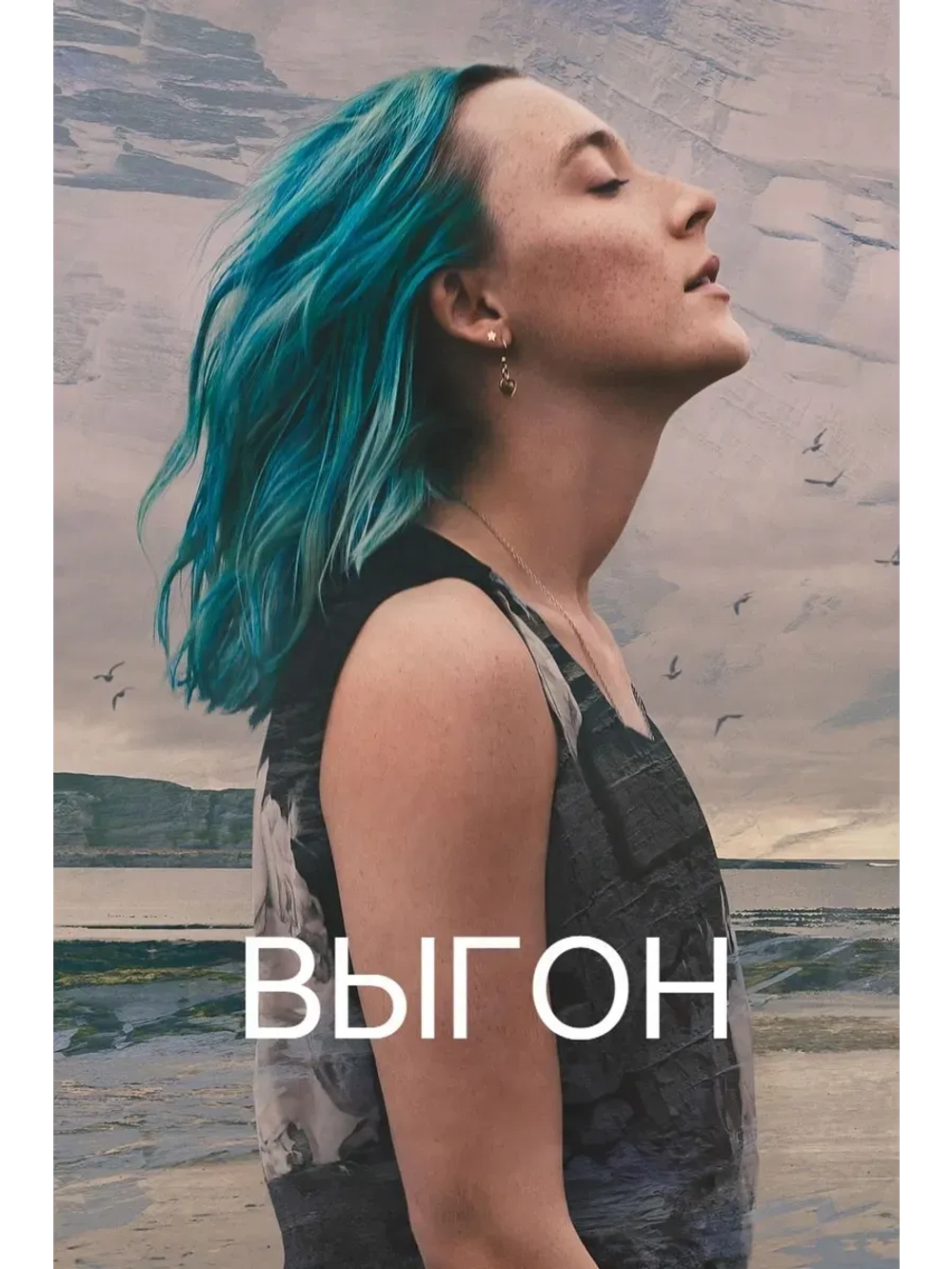 Выгон (2024) (КИНО USB)