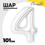 Шар фольгированный Цифра 4 101 см (Белый)