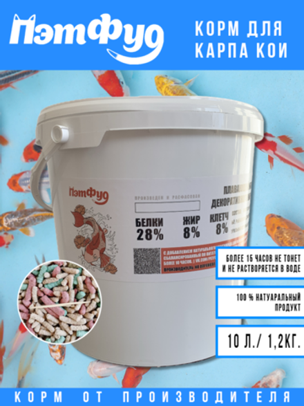 Корм для Карпа Кои 10 литров / 1200 грамм в ведре (цветной).