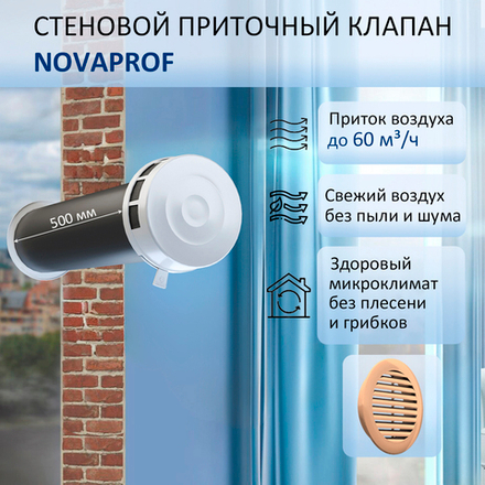 Вентиляционный приточный клапан NovaPROF КИВ-125, с круглым оголовком, с вентканалом 0,5 м, бежевой фасадной решеткой, RAL1015