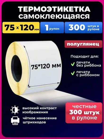 термоэтикетки эко 75х120мм 300 эт. 1 рулон