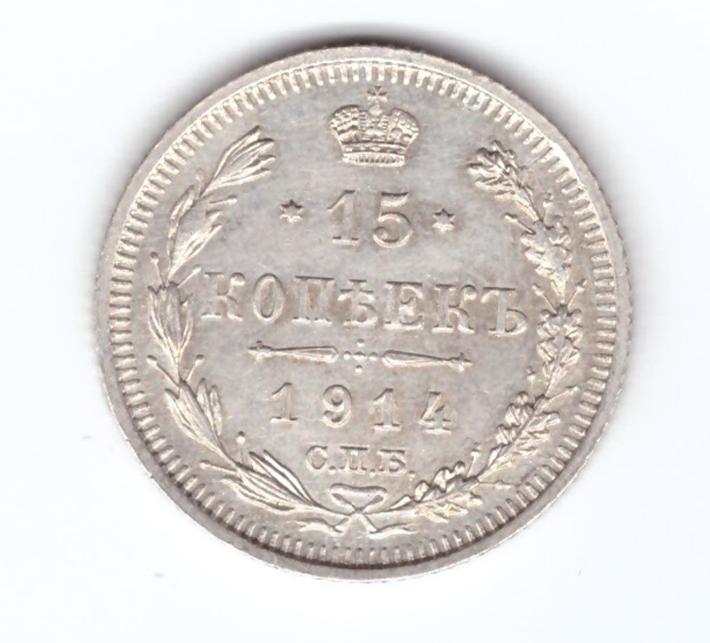 15 копеек 1914 СПБ ВС XF Николай II