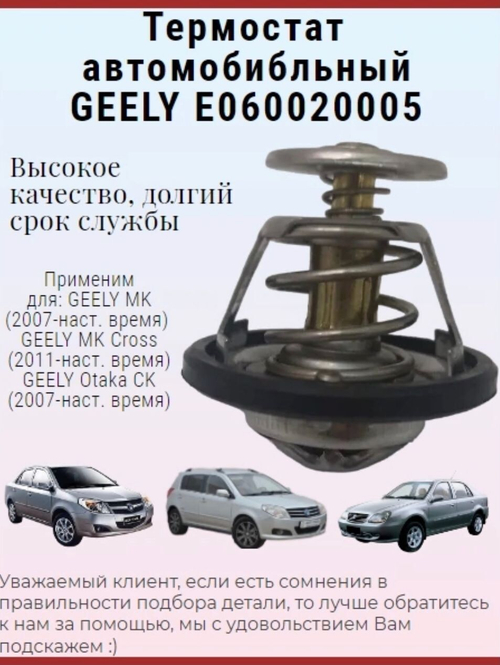 Термостат Джили МК, МК Кросс E060020005 GEELY  MK, MK Cross, Otaka