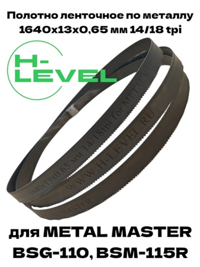 Пильное полотно по металлу М42 1640х13х0,65 мм 14/18 tpi для METAL MASTER BSG-110/BSM-115R