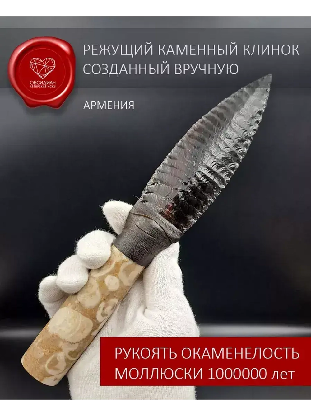 Обсидиановый клинок с рукоятью из окаменелостей (под заказ)