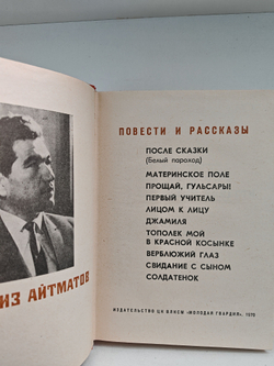 Чингиз Айтматов. Повести и рассказы