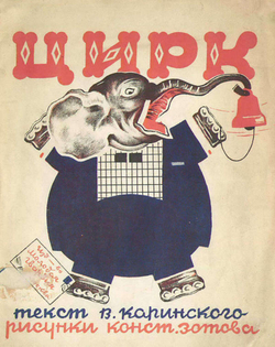 Цирк | Каринский Владимир Александрович