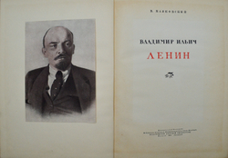 Маяковский В. Владимир Ильич Ленин. М.; Л.: Детиздат, 1937.