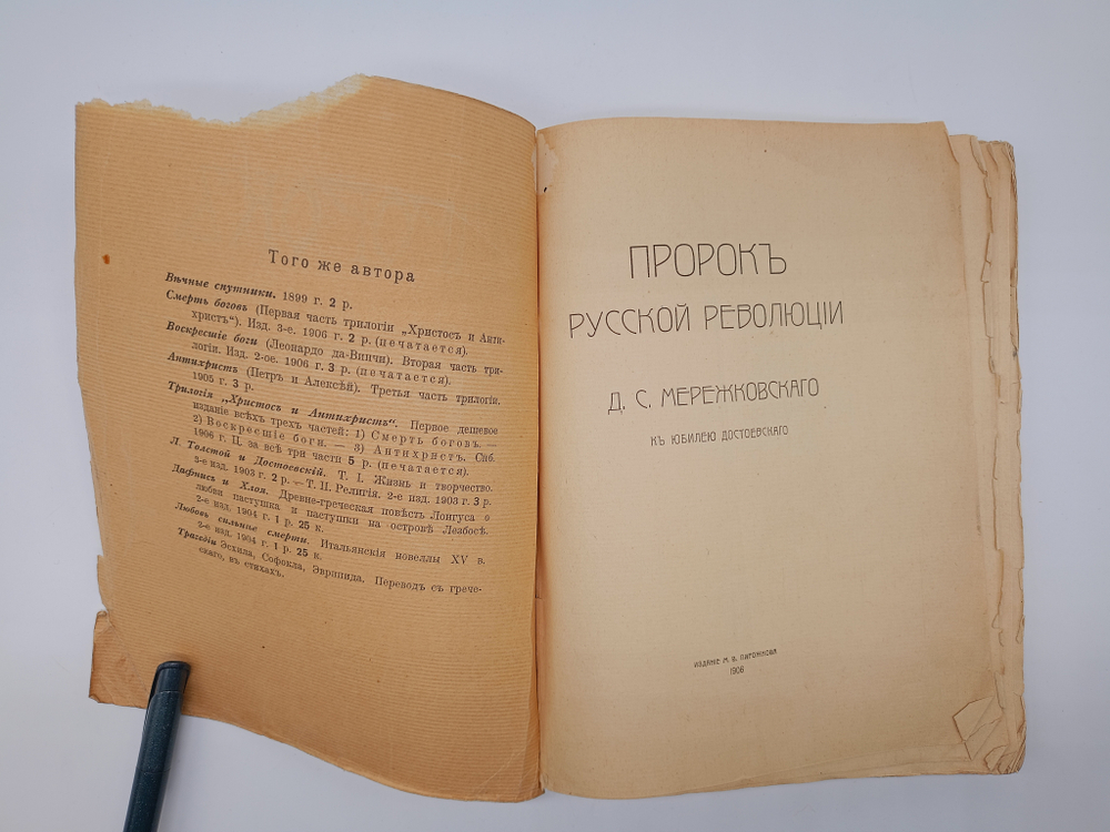 "Пророк Русской революции". Д.Мережковский. 1906 г.