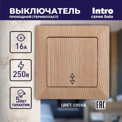4-103-11 Intro Переключатель, 10А-250В, СУ, Solo, сосна