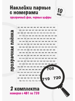 Наклейки парные с номерами от 481 до 720, диаметр 10мм