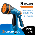 GRINDA B-8, 8 режимов, курок сзади, двухкомпонентный, поливочный пистолет, PROLine (429110)