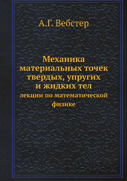 Механика материальных точек твердых, упругих и жидких тел. лекции по математической физике | А.Г. Вебстер