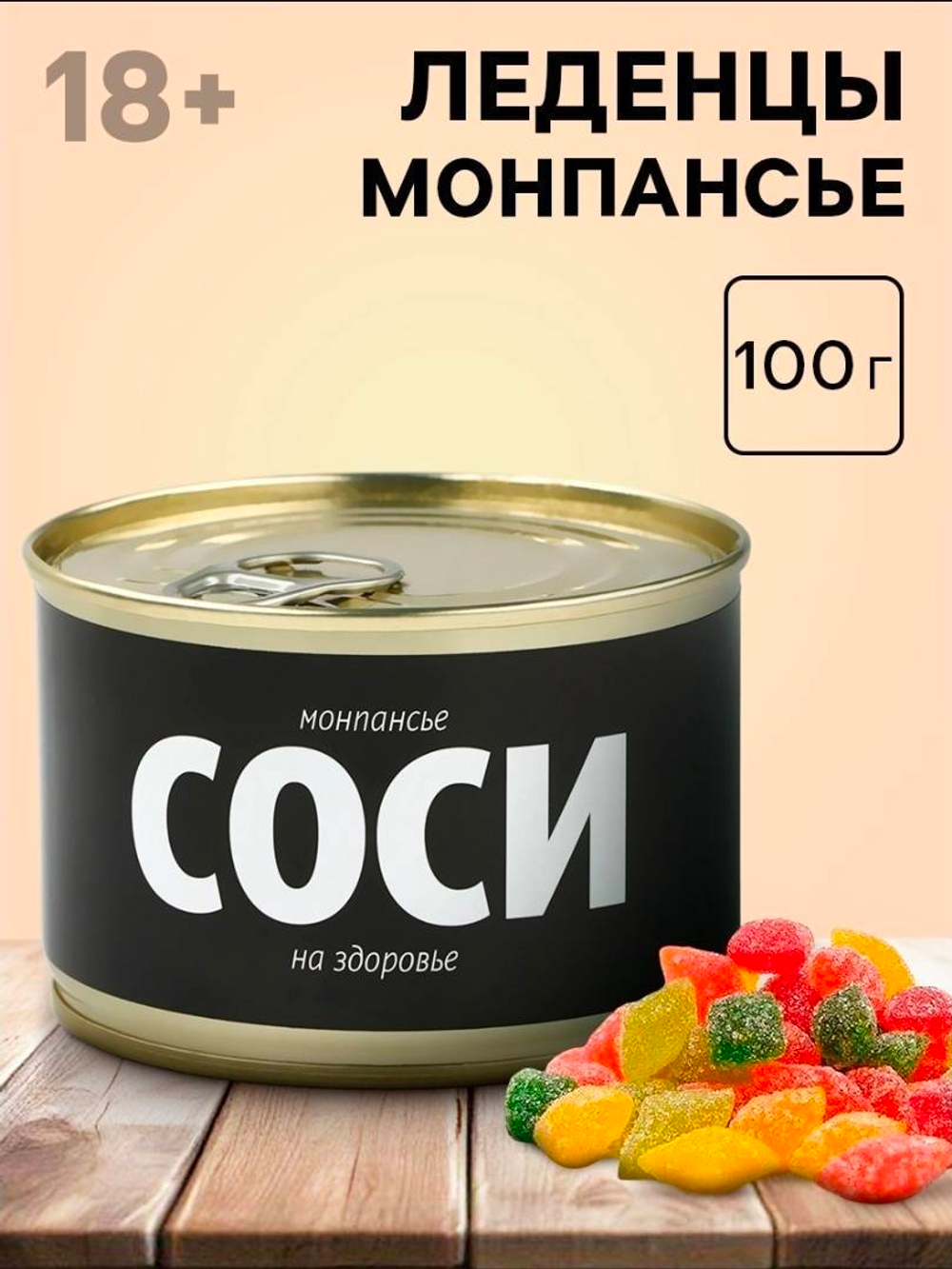 Монпансье «Соси на здоровье», карамель леденцовая в консервной банке, 100 г