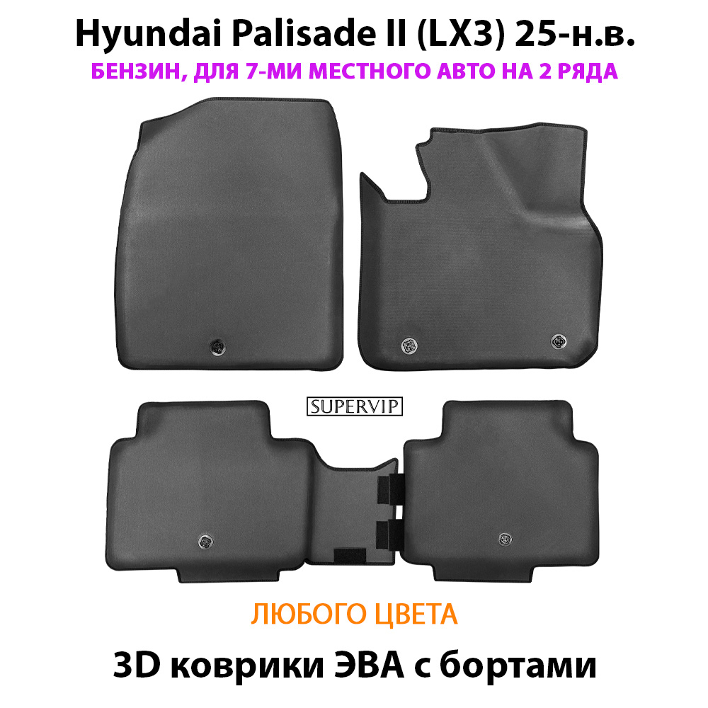 Автомобильные коврики ЭВА с бортами для Hyundai Palisade II (LX3) 25-н.в. Бензин, 7 мест на 2 ряда
