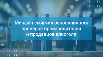 Минфин смягчил основания для проверок производителей и продавцов алкоголя