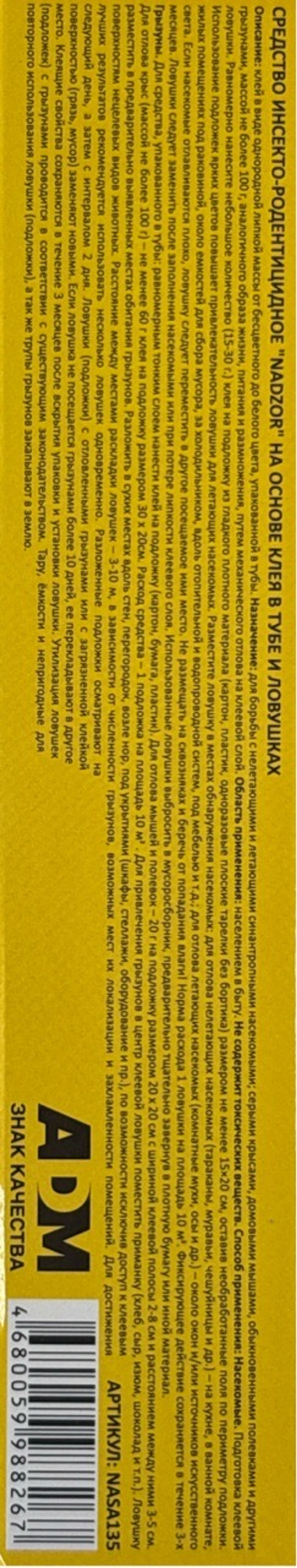 Клей от грызунов и насекомых 135 г Надзор