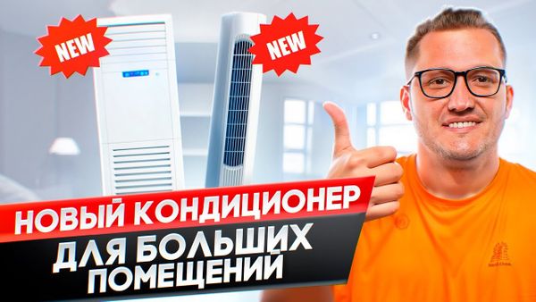 Лучший кондиционер для больших помещений, гостиниц, магазинов, складов, спортивных и конференц-залов