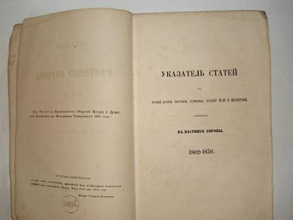 "Указатель к " Вестнику Европы ". 1802-1830". Составил М.Полуденский [с автографом]. 1861г.