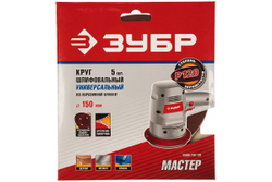 Круг шлифовальный универсальный 5 шт. (150 мм; Р120) "МАСТЕР" Зубр 35566-150-120