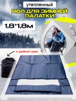 Пол для палаток 1,8