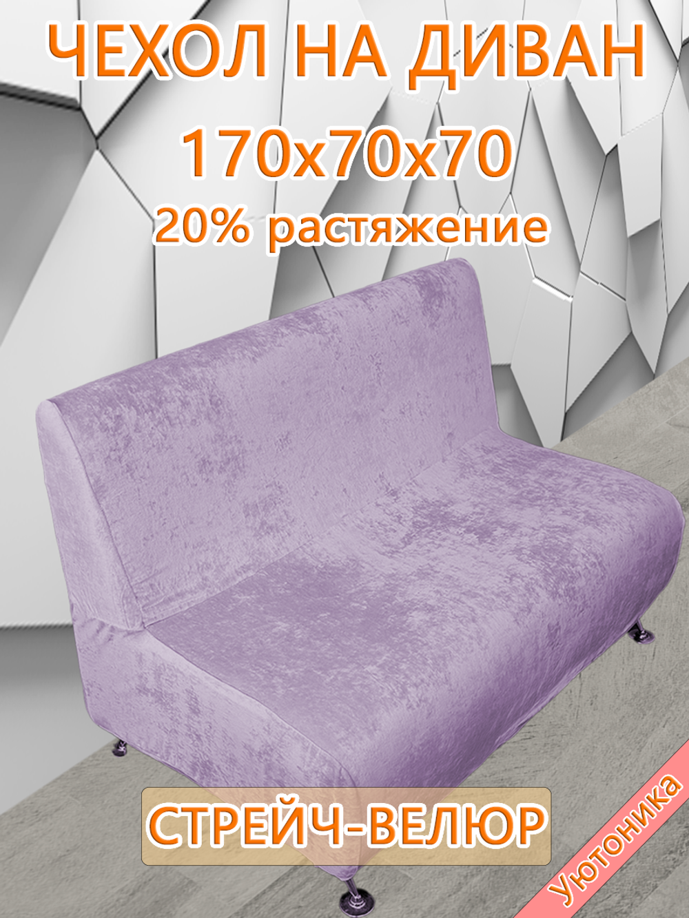 Чехол на диван 170х70х70 кухонный (офисный)