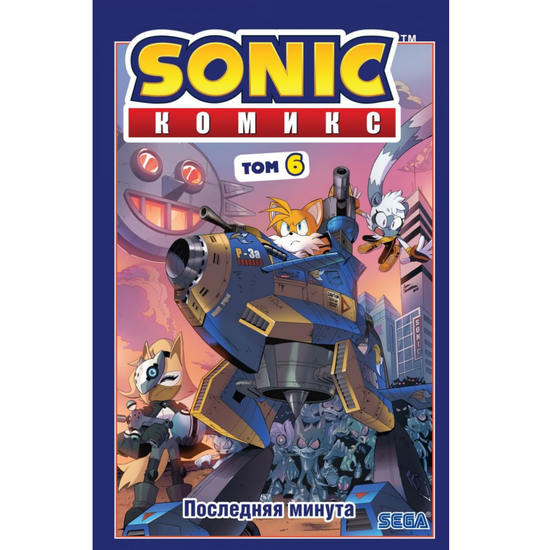 Комикс Sonic. Последняя минута. Комикс. Том. 6