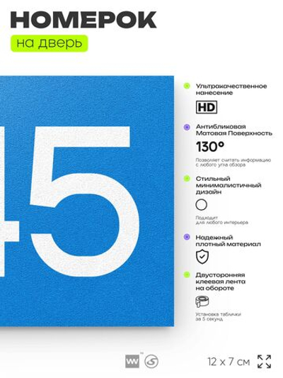 Номер на дверь 545, табличка на дверь для офиса, квартиры, кабинета, аудитории, склада, голубая 120х70 мм, Айдентика Технолоджи